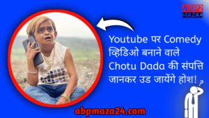 Chotudada Net Worth: YouTube पर Comedy वीडियोस बनाने वाले की संपत्ति और, Girlfriend कोण है