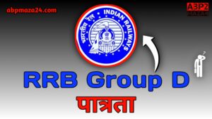 RRB Group D Age Limit 2024 (पात्रता):