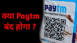 Paytm Payment Bank : क्या Paytm बंद होगा? आज से बंद हो जाएगी ये सर्विसेज, जानें कौन सी रहेगी चालू?