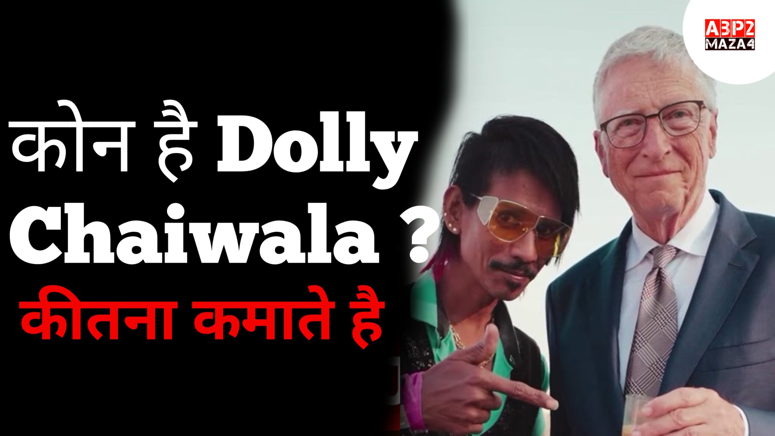 Dolly Chaiwala Net Worth: डॉली चायवाला की संपत्ति