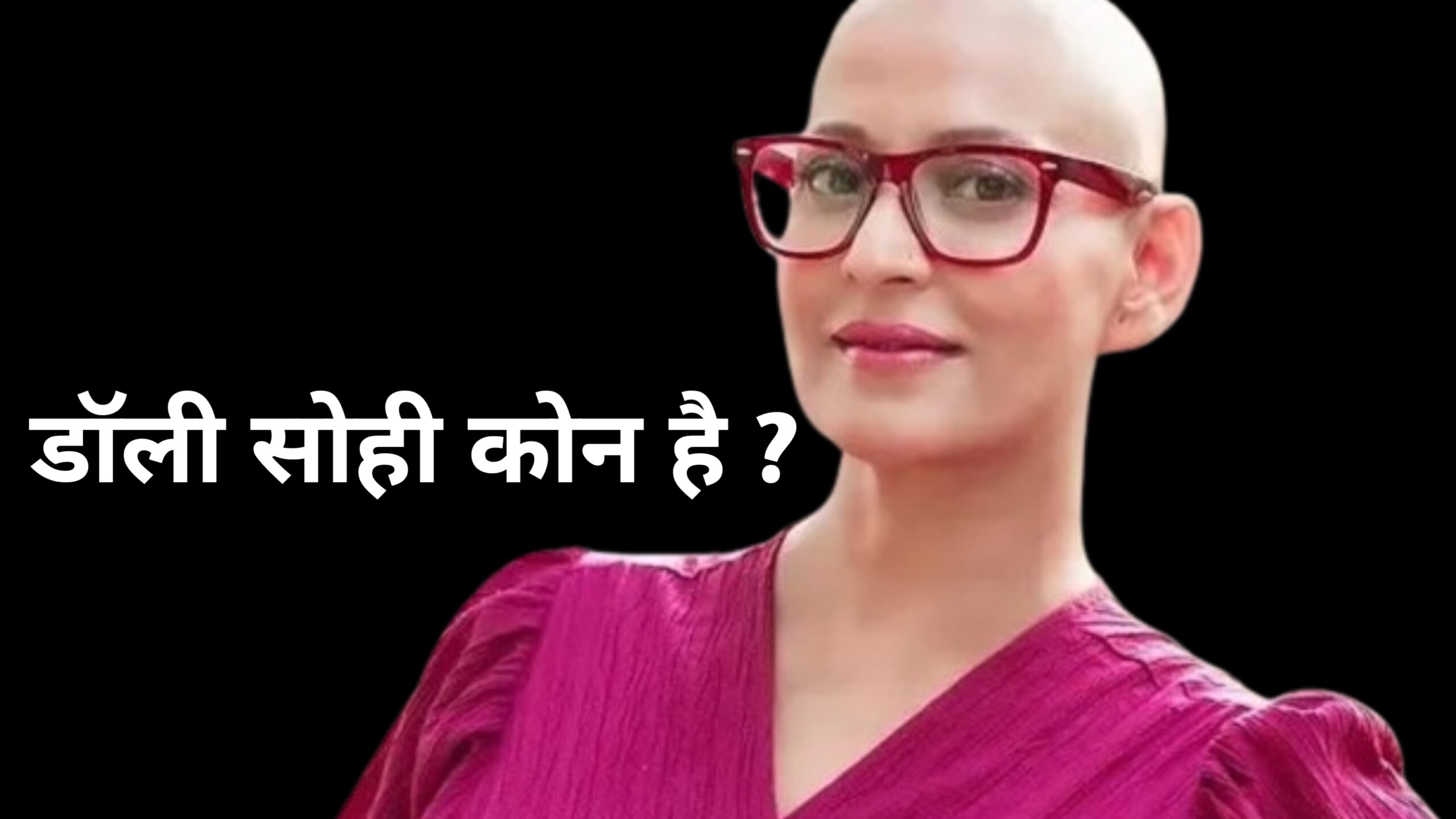 kon hai dolly sohi?: Dolly Sohi Kaise Mari? What is cervical cancer?