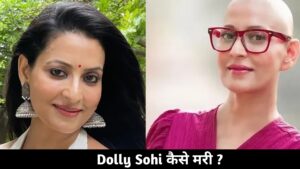 kon hai dolly sohi? और Dolly Dohi Kaise Mari