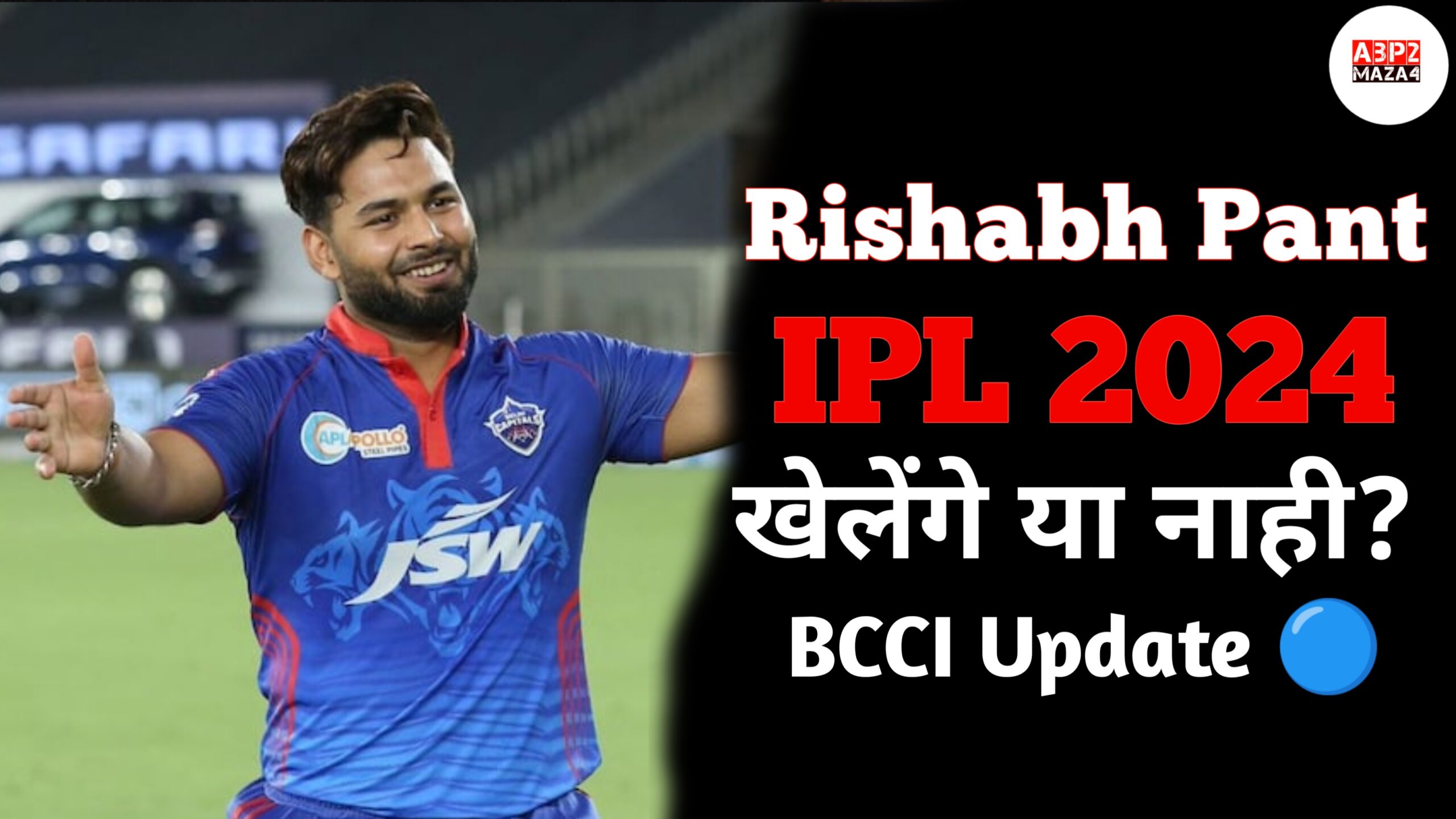 IPL 2024 Rishabh Pant : BCCI Declared Fit To Play As Wicketkeeper-Batter,क्या IPL 2024 में खेलेंगे ऋषभ पंत?